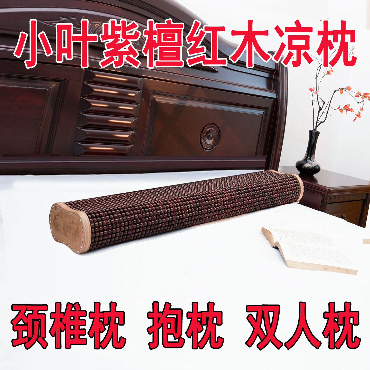 夏季小叶紫檀麻将枕颈椎枕硬枕双人枕抱枕长枕头凉枕木枕复古枕头