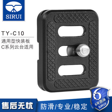 思锐 SIRUI TY-C10 云台快装板 T005 T025 T-005 T-025 三脚架用