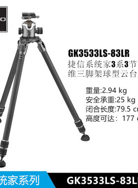 捷信GK4543LS-83LR/GK3533LS-83LR/GK5543LS-83LR三脚架套装碳纤