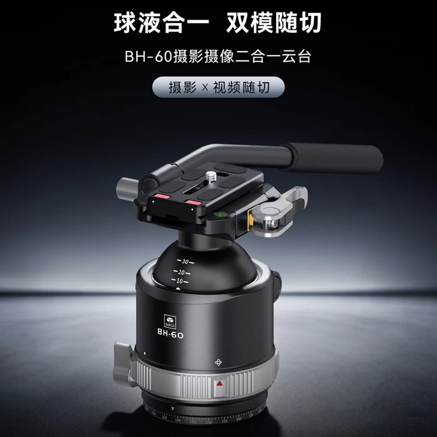 思锐 BH-60 球形液压摄影摄像二合一双模切换云台单手柄双用云台