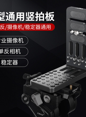 CAVIX凯唯斯L-BC通用L型云台快装板单反相机大疆智云稳定器三脚架