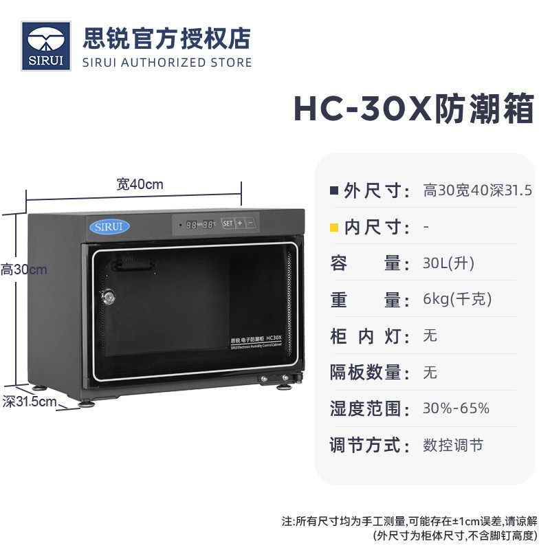 思锐电子防潮箱HC 30X 摄影器材单反相机镜头收纳柜 干燥柜除