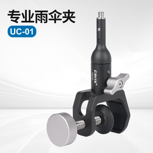凯唯斯/CAVIX UC-01外置脚管中轴附件360度百变角度雨伞夹
