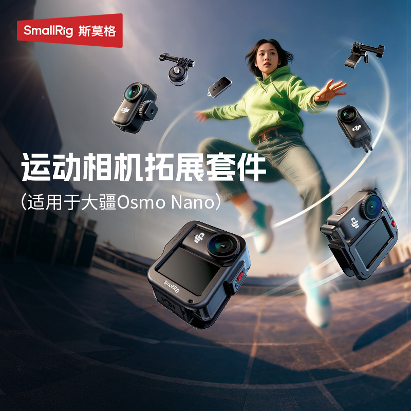 斯莫格适用大疆Osmo Nano拓展框固定夹兔笼阿卡支架拇指相机