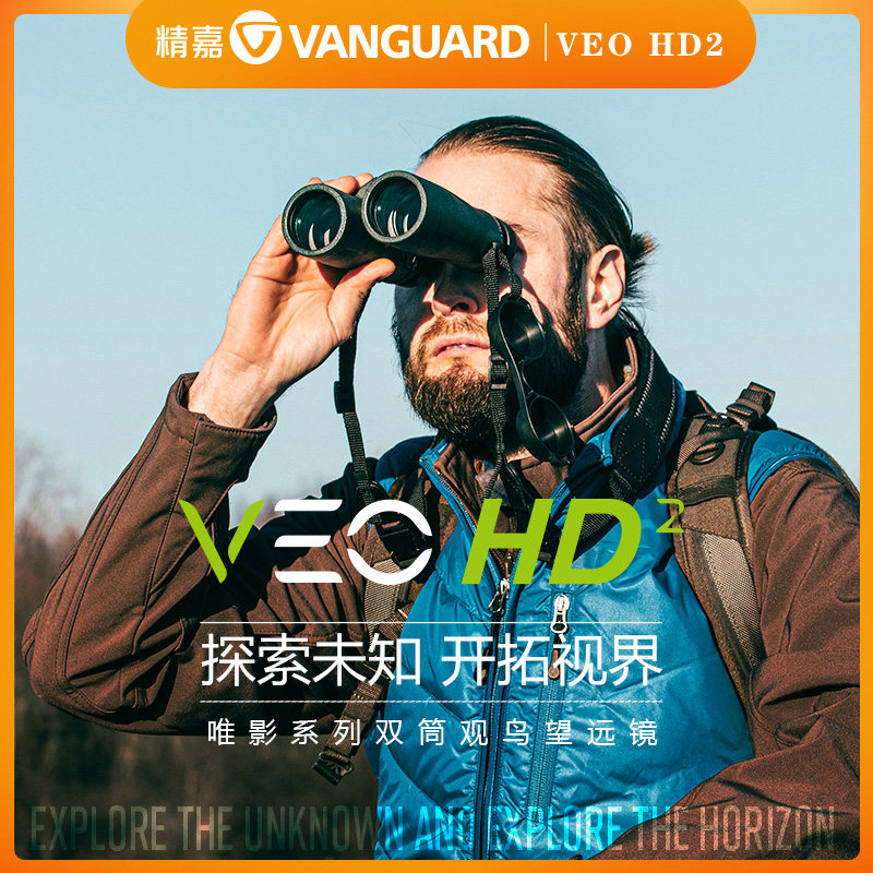 精嘉VEO HD2双筒望远眼镜高倍高清户外专业大口径连手机拍照