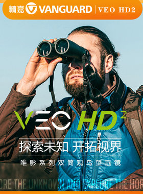 精嘉VEO HD2双筒望远眼镜高倍高清户外专业大口径连手机拍照