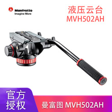 曼富图Manfrotto MVH502AH 液压阻尼手柄云台 专业摄影摄像/观鸟