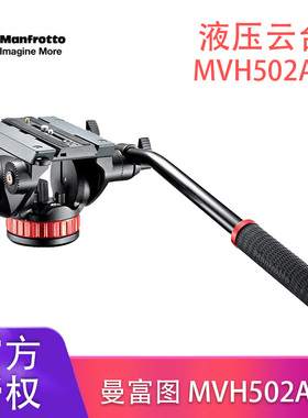 曼富图Manfrotto MVH502AH 液压阻尼手柄云台 专业摄影摄像/观鸟