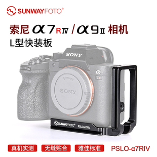 晟崴PSLO 快装 板A7R4相机配件L型快装 板L板快拆板 a7RIV索尼a7RIV
