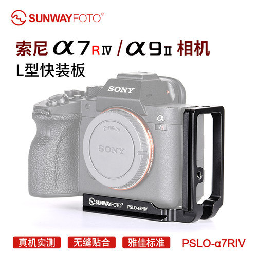 晟崴PSLO-a7RIV索尼a7RIV 快装板A7R4相机配件L型快装板L板快拆板