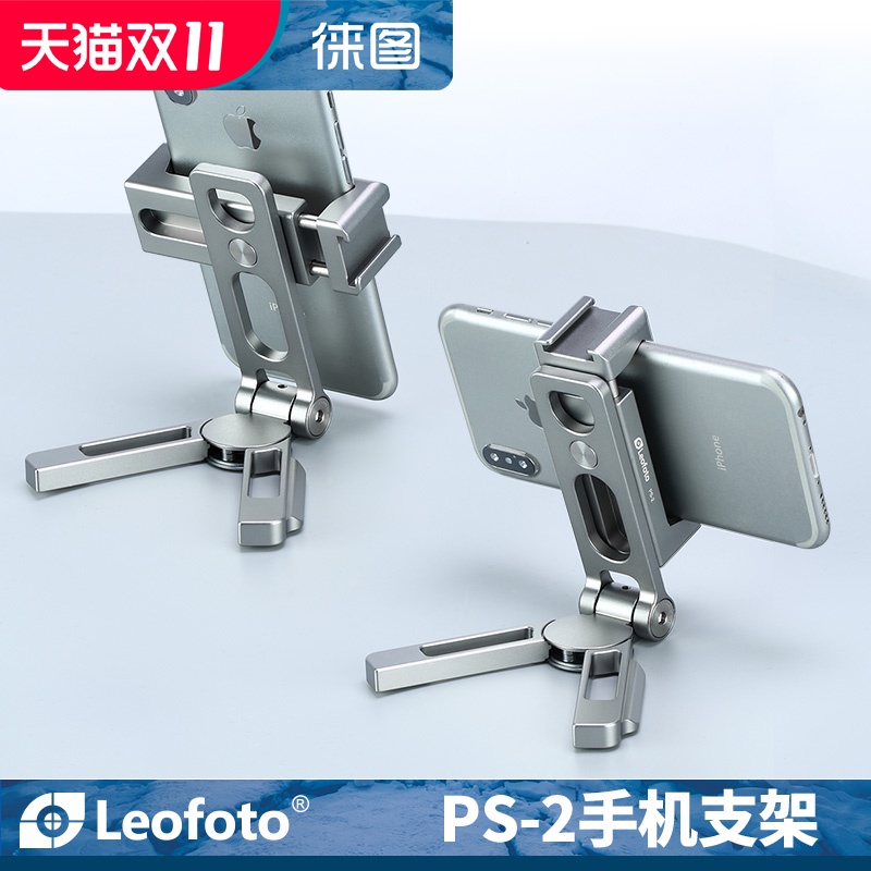 徕图/leofoto PS-2全金属多用手机支架底部雅佳燕尾槽手机夹