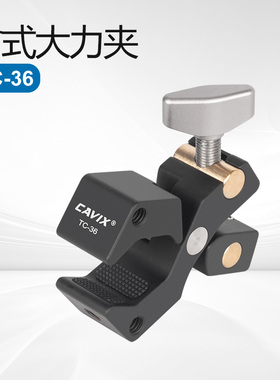 CAVIX凯唯斯 蟹钳大力夹TC-36 魔术手怪臂摄影支架 三脚架管夹