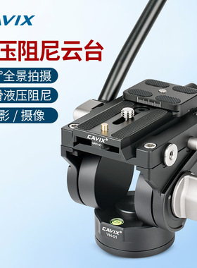 CAVIX凯唯斯 VH-01 液压阻尼 顺滑回弹 轻便摄影摄像单反专业云台