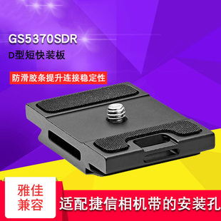 含防滑胶条 捷信 适用1系中线云台 板 快装 GS5370SDR D型短款