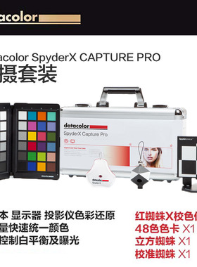 Datacolor拍摄套装X 红蜘蛛X校色仪+48色卡+立方灰卡 拍摄套装