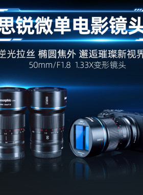【新品】思锐50mmF1.8微单电影镜头 银幕1.33X变形宽荧幕电影镜头