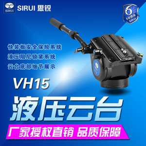 思锐 VH15 液压云台 摄像机 单反相机 专业液压阻尼云台 三维打鸟