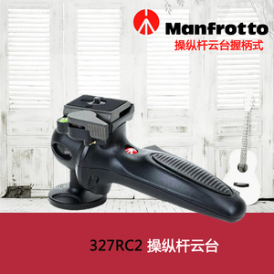 曼富图 327RC2操纵杆云台握柄式 球型 意大利品牌 正品行货带防伪