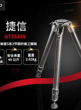 捷信全新系统家GT5533S碳纤维打鸟摄影摄像无中轴三节三脚架