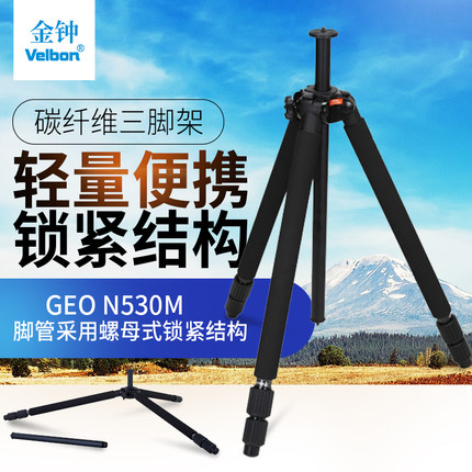 金钟Velbon GEO N530M 专业碳纤维三脚架 承重8KG 轻量便携 正品