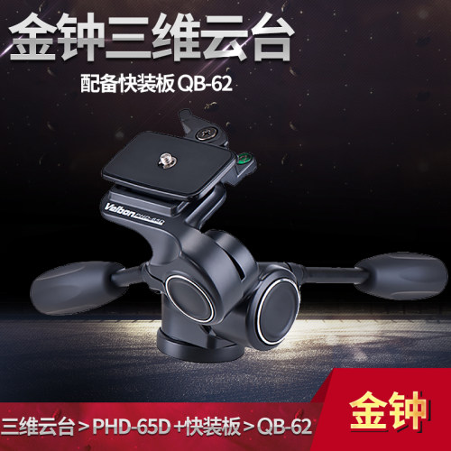 金钟 velbon 新款三维云台 PHD-65D 带快装板