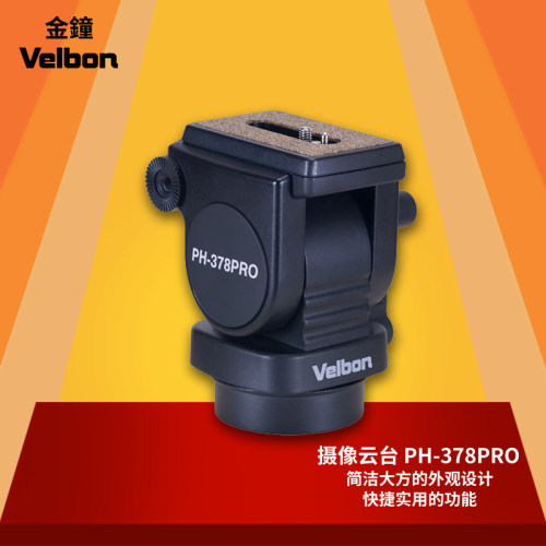Velbon/金钟 PH-378PRO 摄像云台 PH378PRO 摄影机专业云台