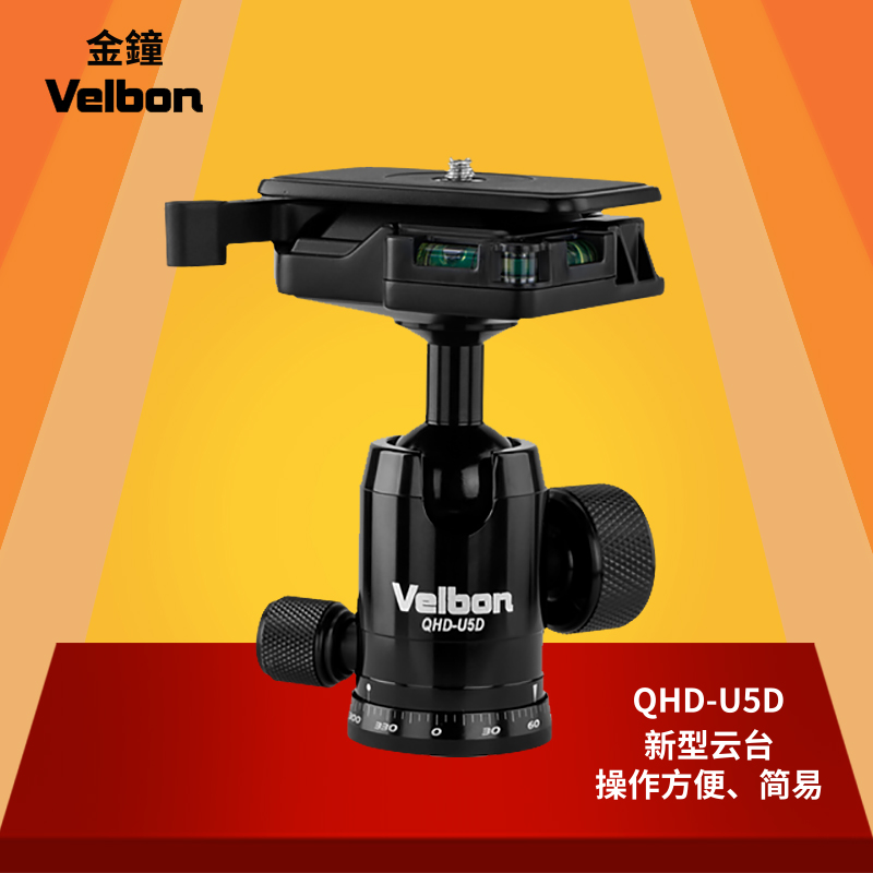金钟 Velbon QHD U5D 云台 QHD-U5D球型云台 带刻度 正品行货