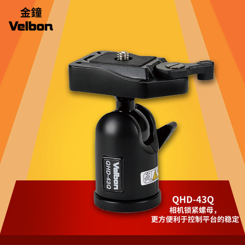 金钟专卖velbonqhd球形