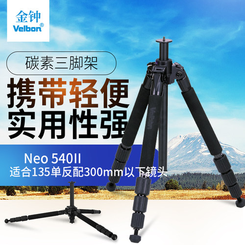 Velbon金钟 碳素先锋 Neo 540II 碳纤维三脚架单反相机摄影三角架
