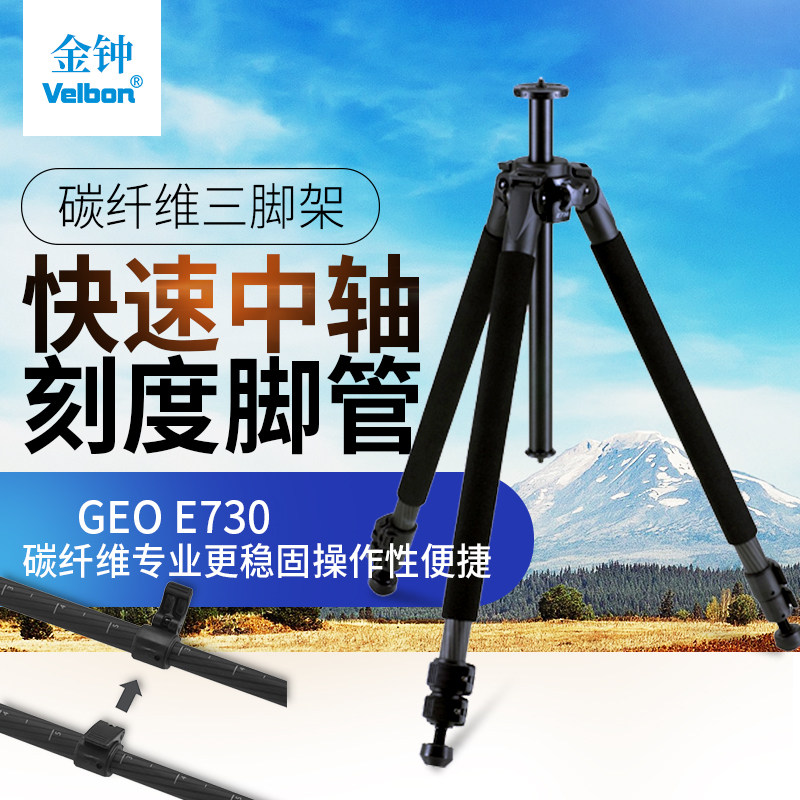 Velbon金钟 GEO E730 大型扳扣锁紧碳纤维三脚架中画幅4*5大画幅