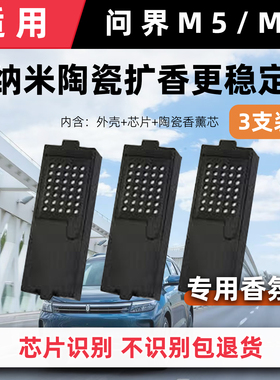适用问界M5/M7车载香氛替换块带芯片和外壳车载香薰直接安装使用