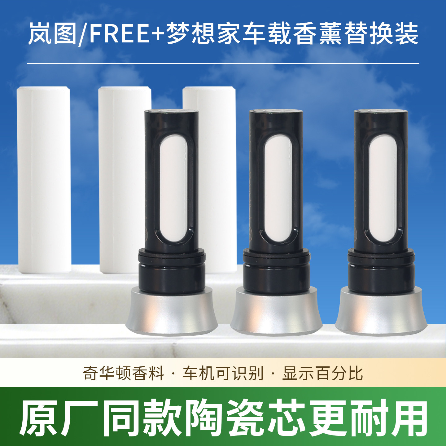 适用2025款岚图梦想家知音FREE+车载香氛替换芯智能香氛带芯片