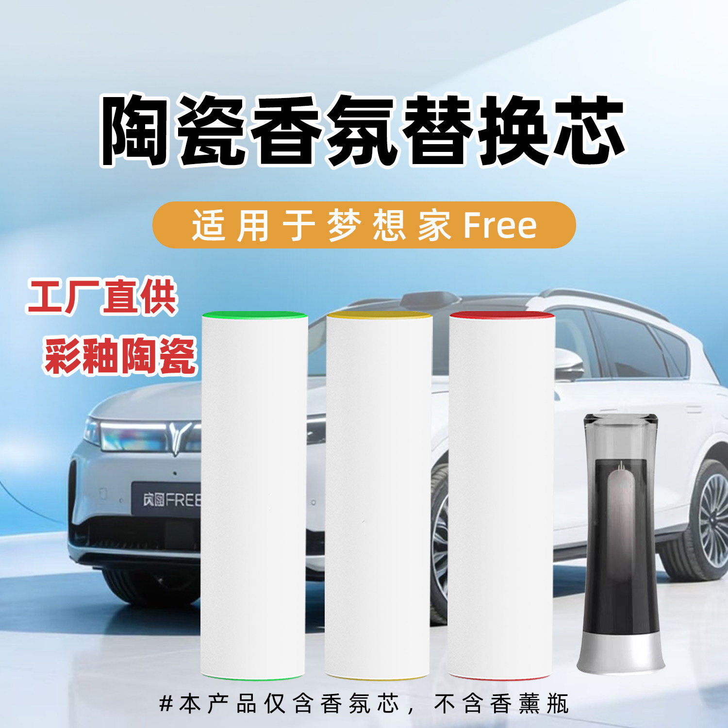 适用岚图梦想家知音追光FREE车载香氛替换芯陶瓷棒原厂同款补充装