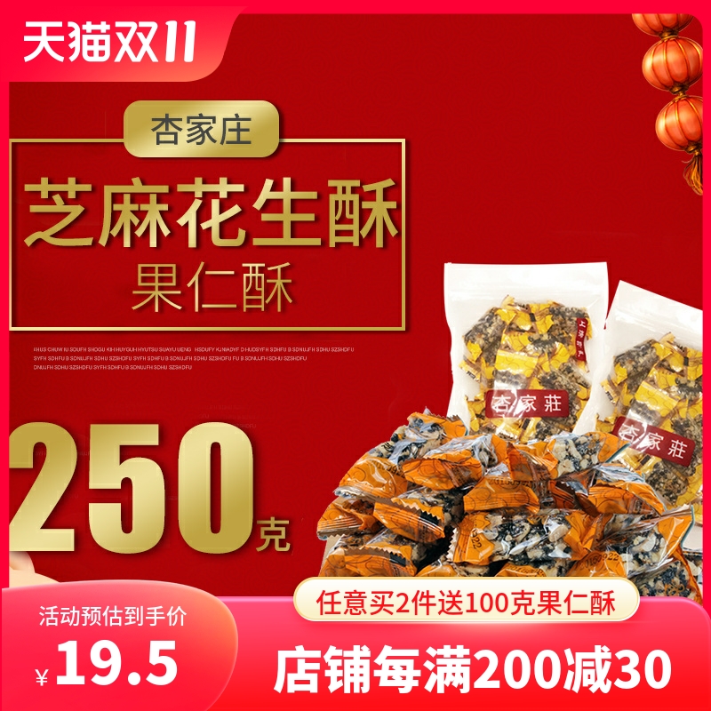 【一包包邮】上海特产杏家庄芝麻花生酥零食坚果不甜办公室小零食