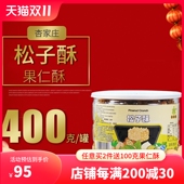 上海特产杏家庄松子酥手工坚果酥自制雪花办公室零食 包邮 一罐