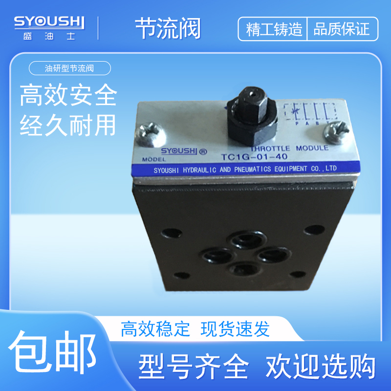 油研型叠加式节流阀TC1G-01-40/TC2G-01-40单向节流阀流量控制阀