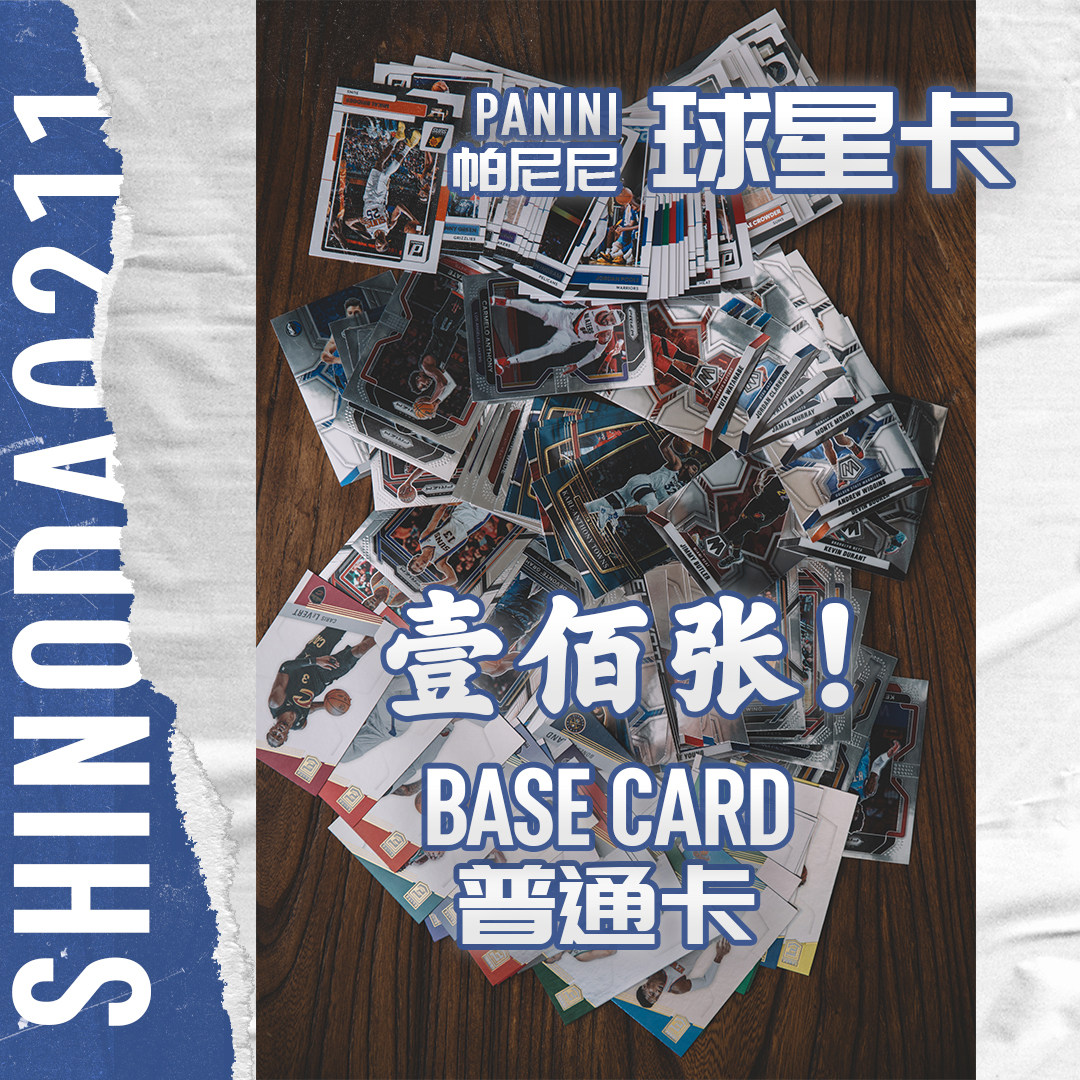 【100张】帕尼尼Panini 篮球NBA球星卡 普通Base卡