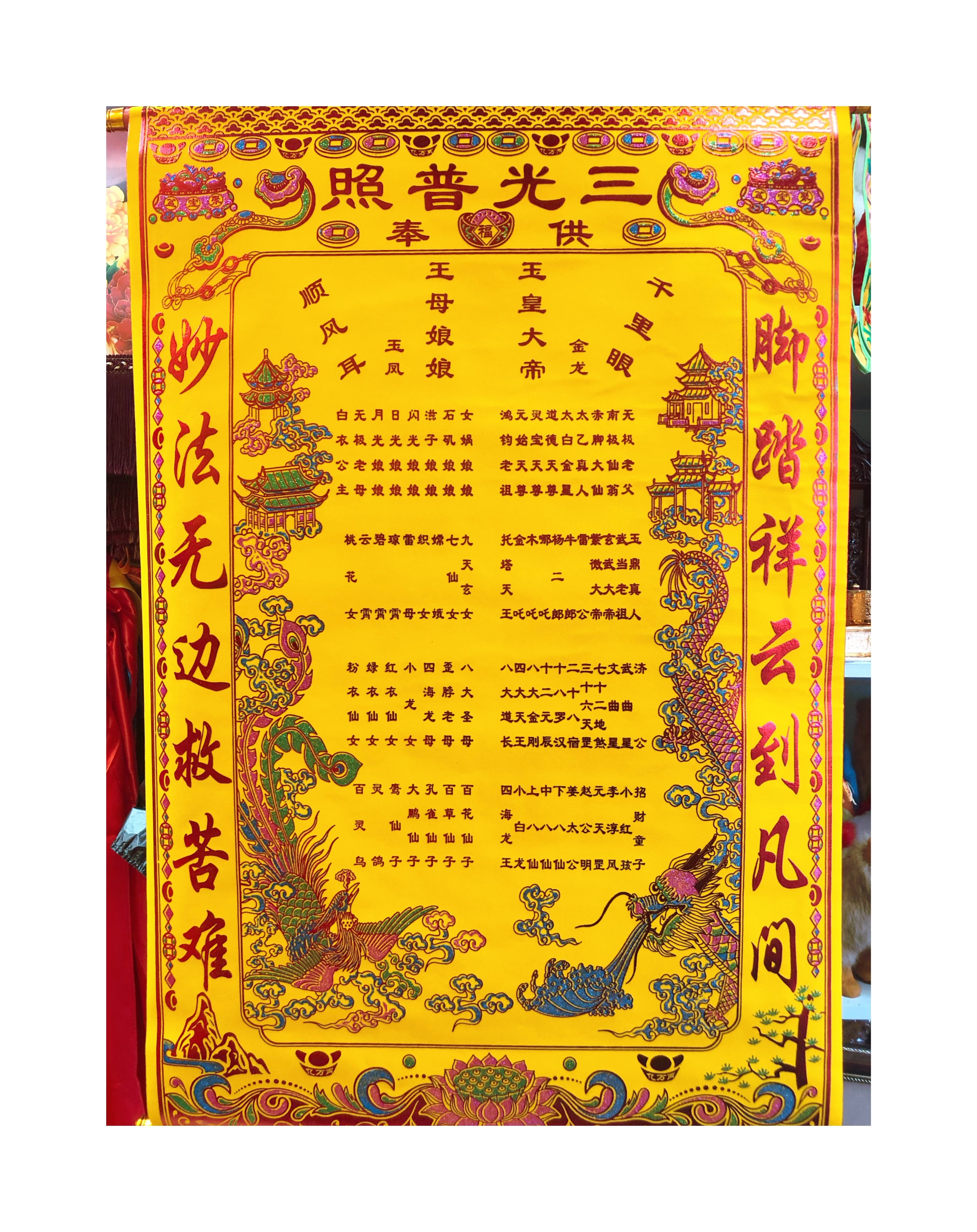 黄色彩金绒布龙凤黄字堂单