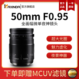 咔鑫达50mm F0.95全画幅定焦手动镜头适用于索尼E尼康Z卡口