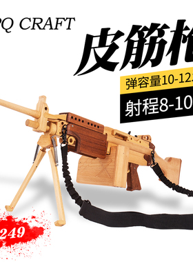 木制M249模型突击步枪绝地求生吃鸡神器儿童男孩玩具连发皮筋木枪