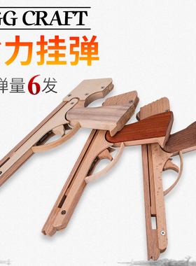 OGG CRAFT玩具手枪连发皮筋枪模型 软弹类木枪 男孩玩具枪 木头枪