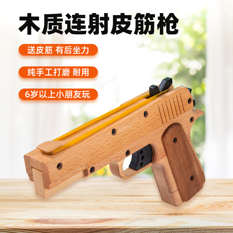 新款1911实木连发反推可上膛打橡皮筋手枪儿童玩具枪发射软弹类-封面