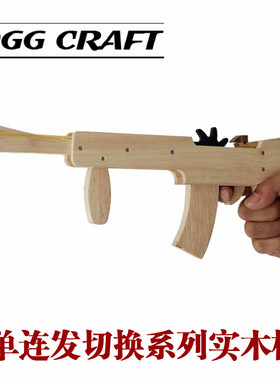 OGG CRAFT 新款创意单连发切换打橡皮筋木头枪儿童玩具实木冲锋枪