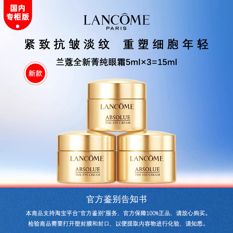 兰蔻全新菁纯眼霜5ml×3瓶图片
