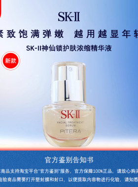 SK-II神仙锁护肤浓缩精华液
