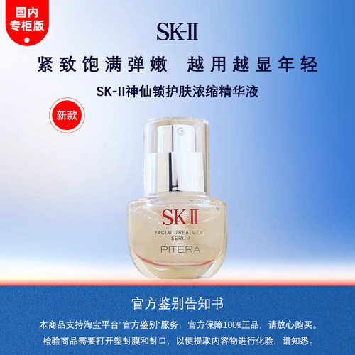SK-II神仙锁护肤浓缩精华液