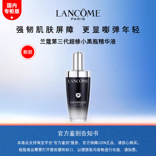 兰蔻第三代超修小黑瓶精华