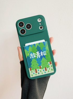 放青松放轻松带卡包手机壳收纳证件苹果17promax精孔16promax防摔iPhone17pro独立皮质装卡套14/15旅游插卡贴