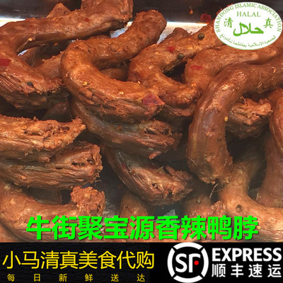 聚宝源北京清真小吃熟食香辣鸭脖