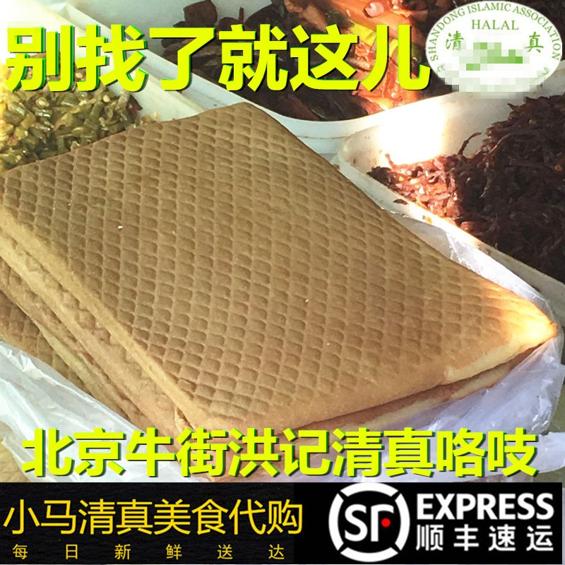 北京牛街清*真小吃咯吱3张抖音排队美食老北京特色国内代购